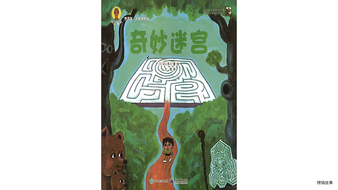奇妙迷宫绘本故事第2页