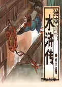 时迁盗甲