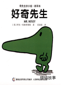 好奇先生