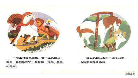 小马过河   绘本故事第3页