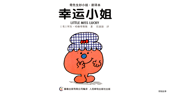 幸运小姐绘本故事第2页