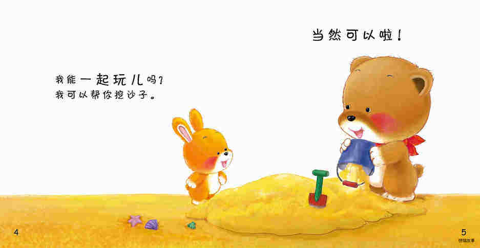 好习惯绘本：海滨城堡绘本故事第5页