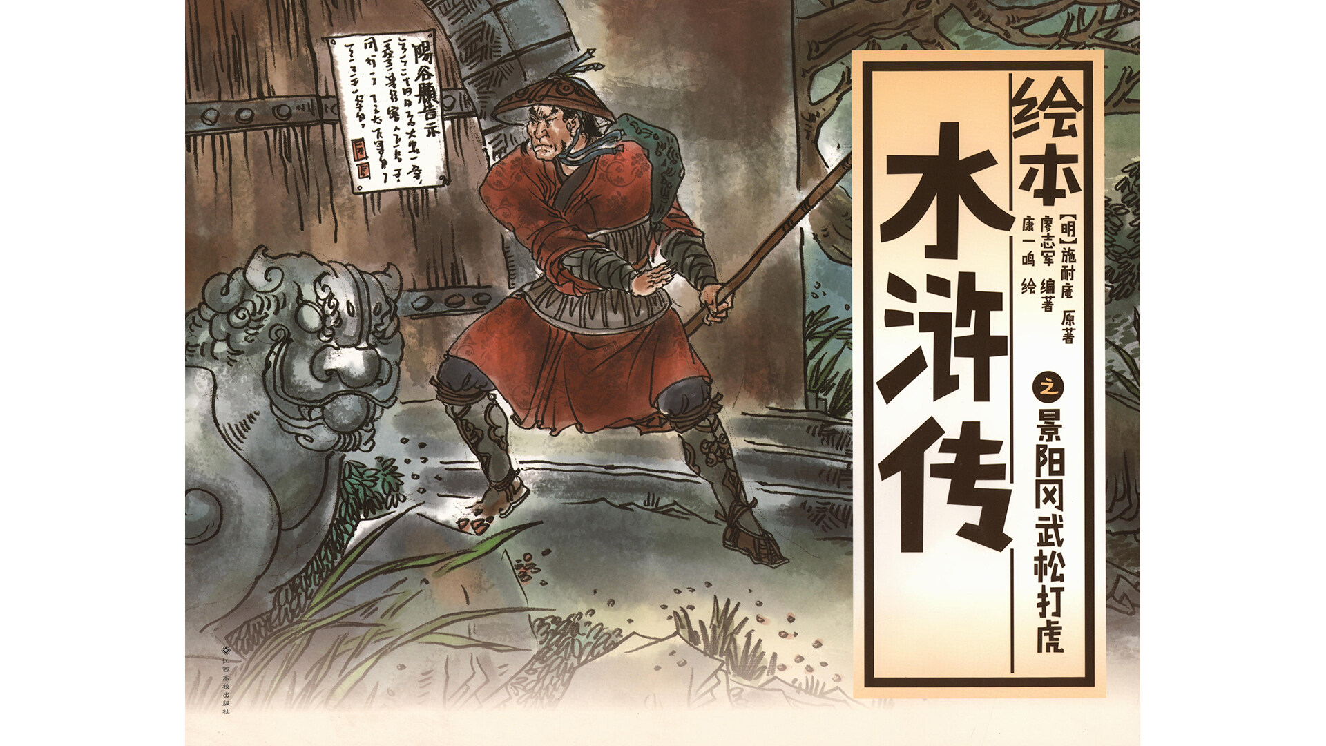 景阳冈武松打虎 绘本故事第2页