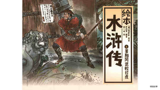 景阳冈武松打虎 绘本故事第2页