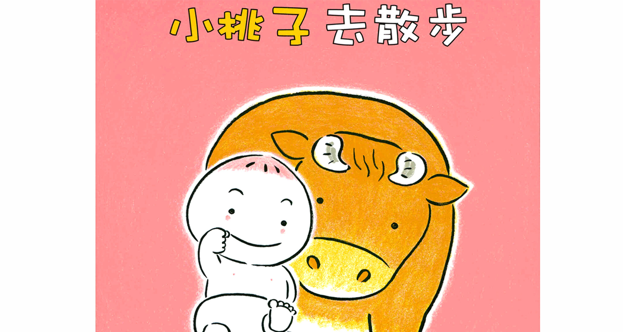 小桃子去散步绘本故事第2页