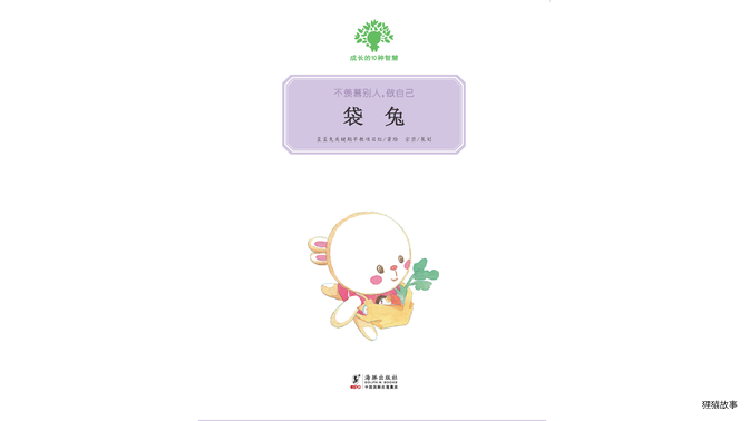 袋兔绘本故事第2页