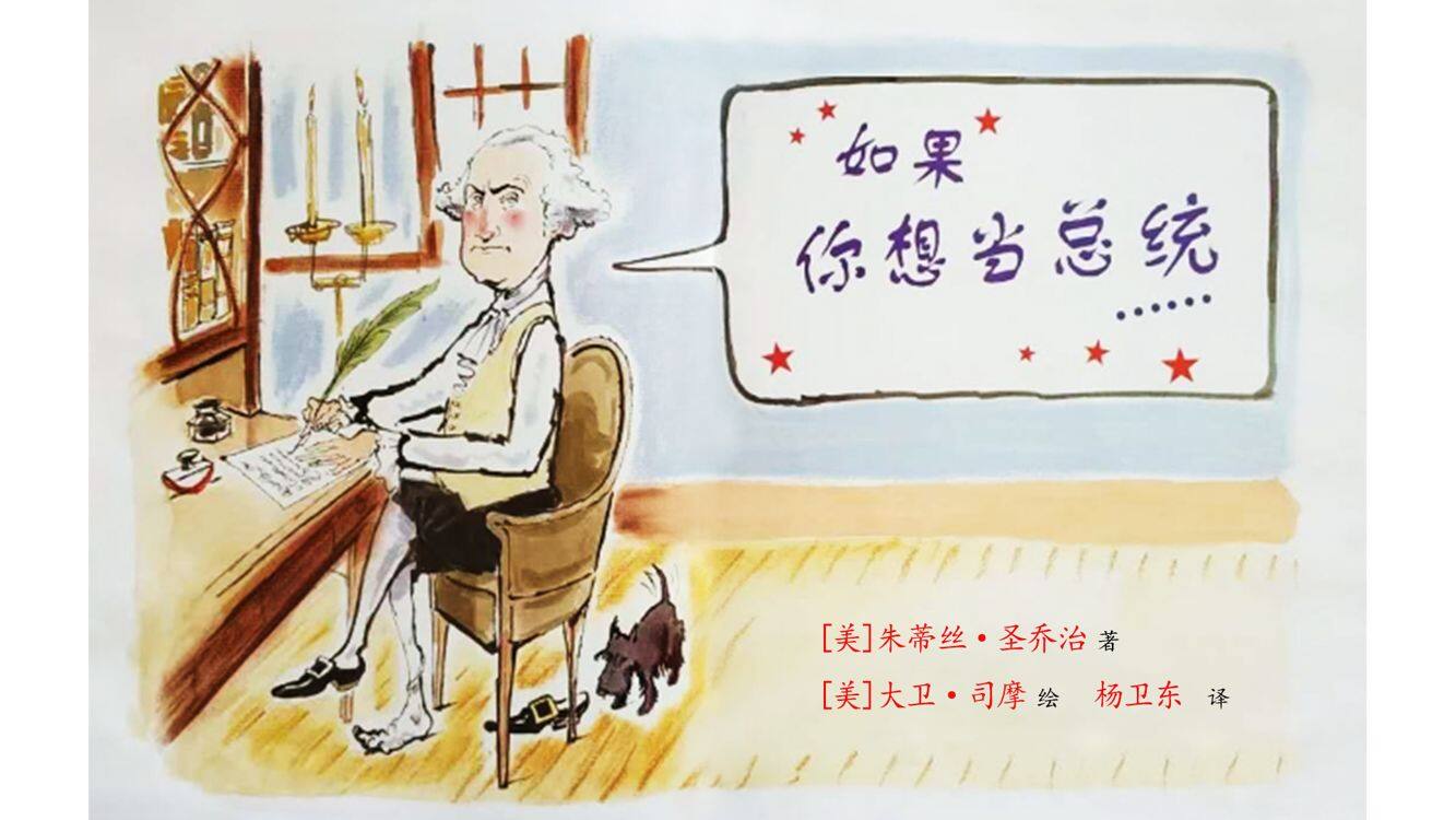 如果你想当总统绘本故事第2页
