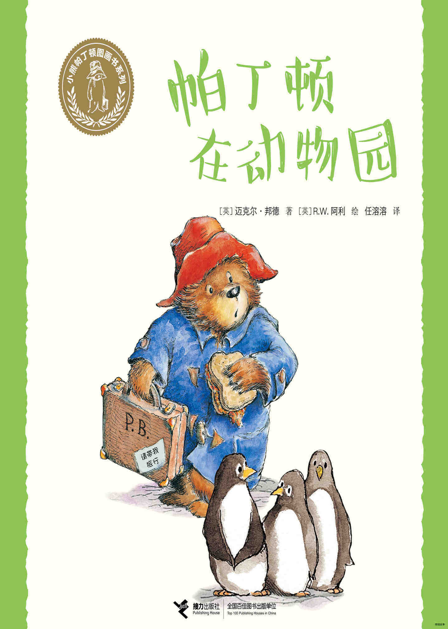 帕丁顿在动物园