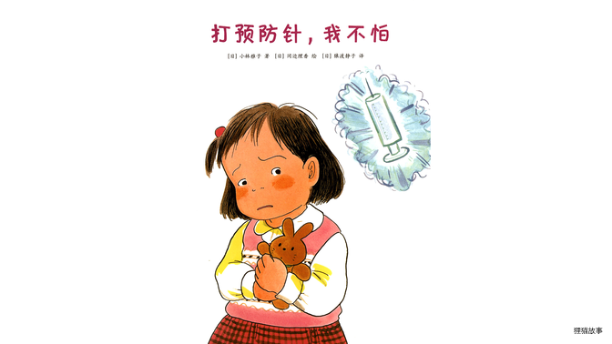 打预防针，我不怕绘本故事第2页