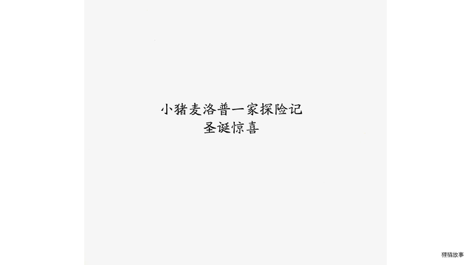 圣诞惊喜绘本故事第3页