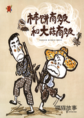 柿饼商贩和大蒜商贩