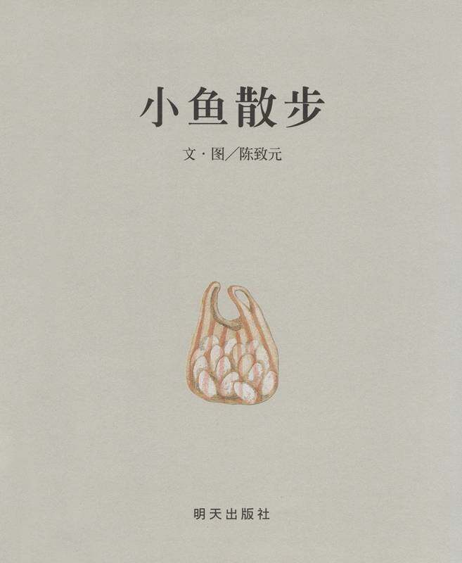 小鱼散步绘本故事第1页