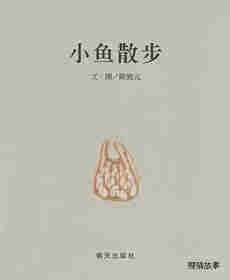 小鱼散步绘本故事第1页