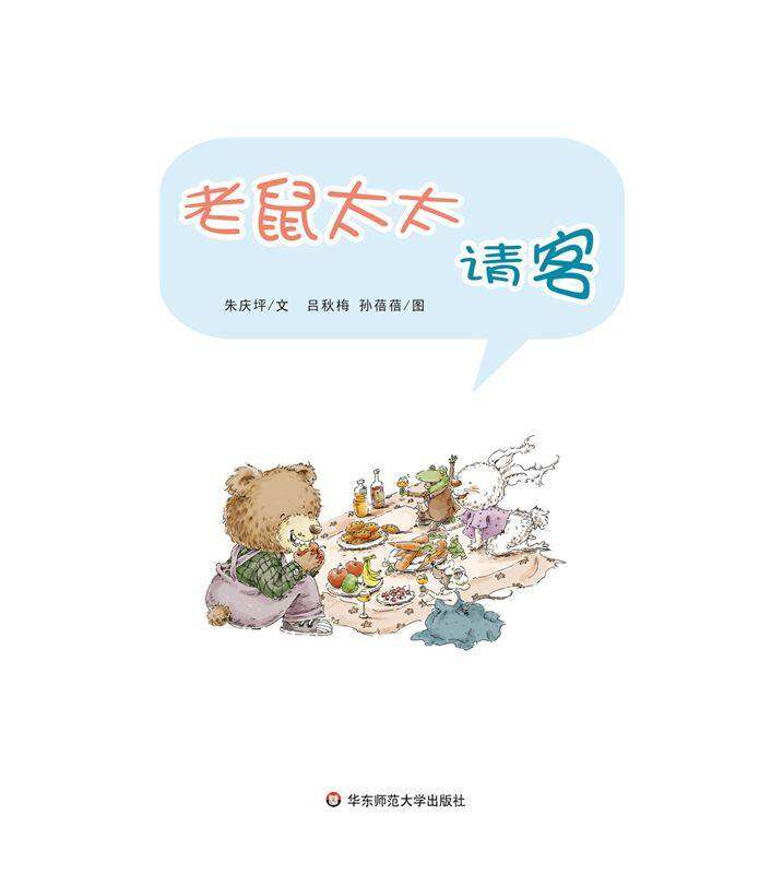 老鼠太太请客绘本故事第1页