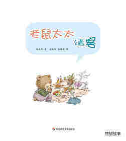 老鼠太太请客绘本故事第1页