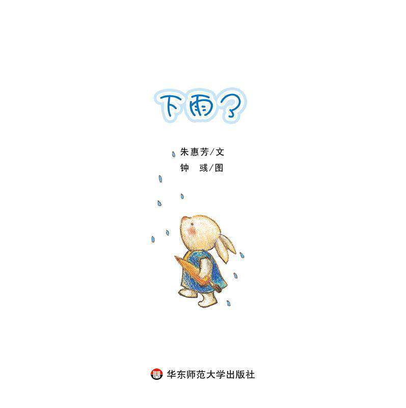 下雨了绘本故事第1页