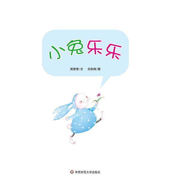 早期阅读系列——小兔乐乐绘本故事第1页