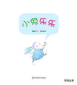 早期阅读系列——小兔乐乐绘本故事第1页