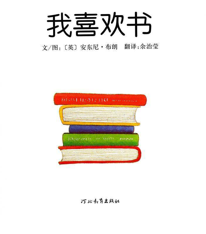 我喜欢书绘本故事第1页