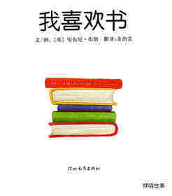 我喜欢书绘本故事第1页