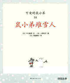 可爱的鼠小弟14—鼠小弟堆雪人