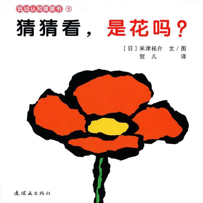 猜猜看，是花吗？绘本故事第1页