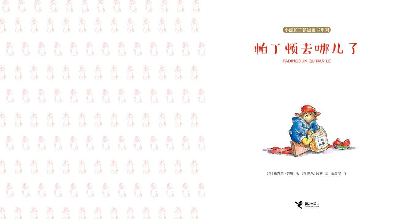 帕丁顿去哪儿了绘本故事第2页