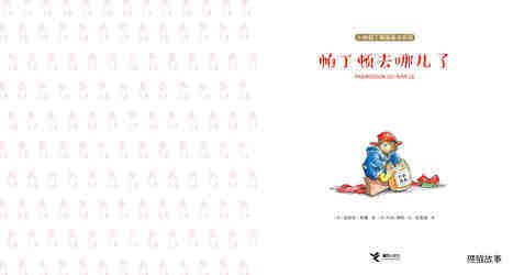 帕丁顿去哪儿了绘本故事第2页