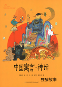 中国寓言·神话