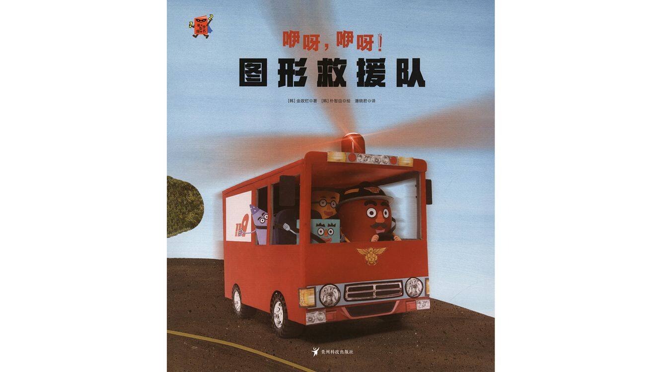 咿呀，咿呀！图形救援队绘本故事第2页