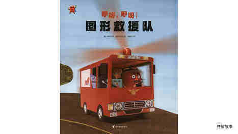 咿呀，咿呀！图形救援队绘本故事第2页