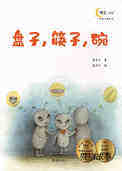 盘子，筷子，碗