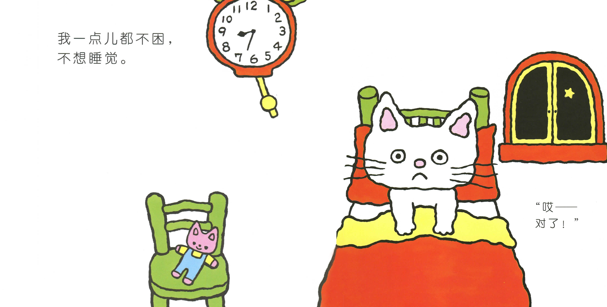我还不想睡觉呢绘本故事第4页