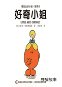 好奇小姐