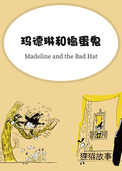玛德琳和捣蛋鬼