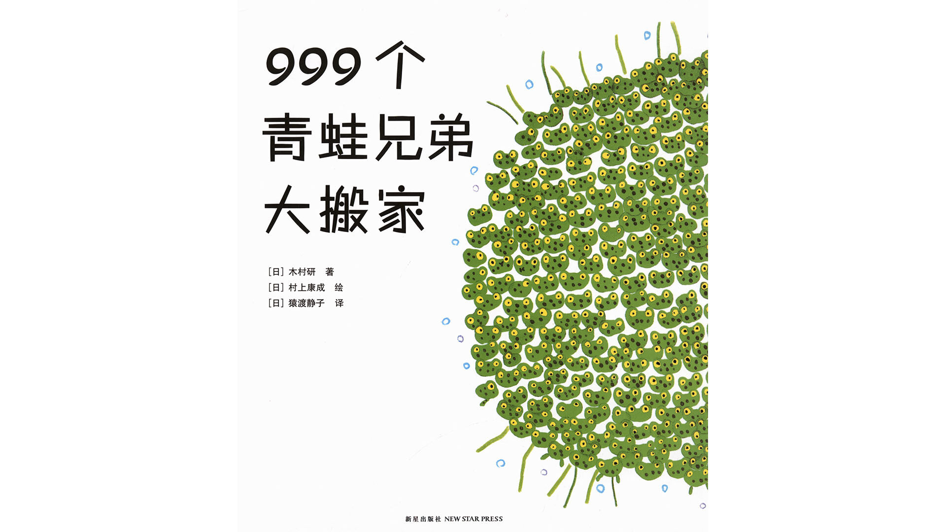 999个青蛙兄弟大搬家绘本故事第2页