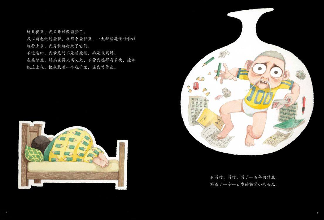 我用32个睡魔怪打败了我妈妈绘本故事第4页