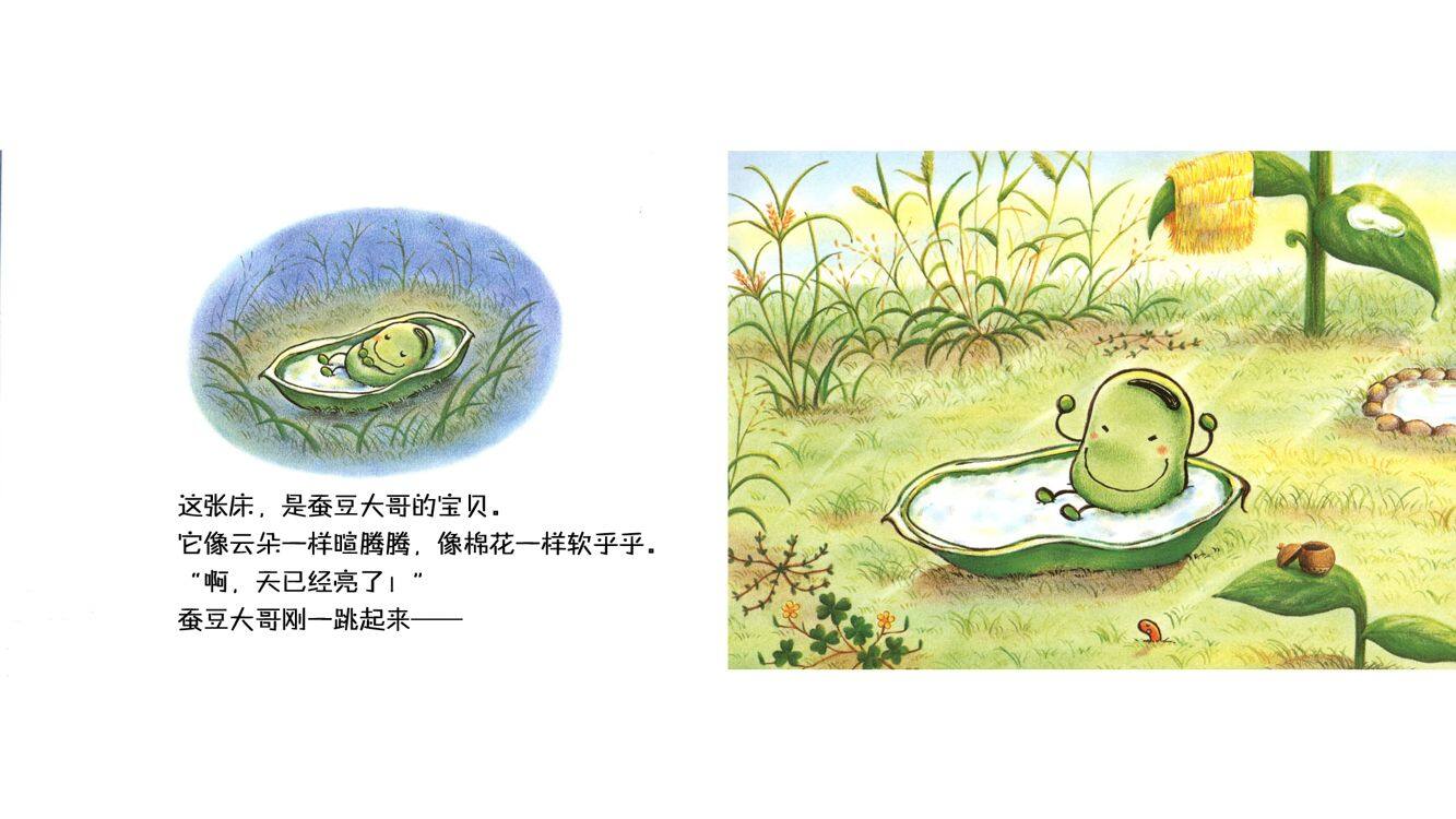 蚕豆大哥的床绘本故事第4页