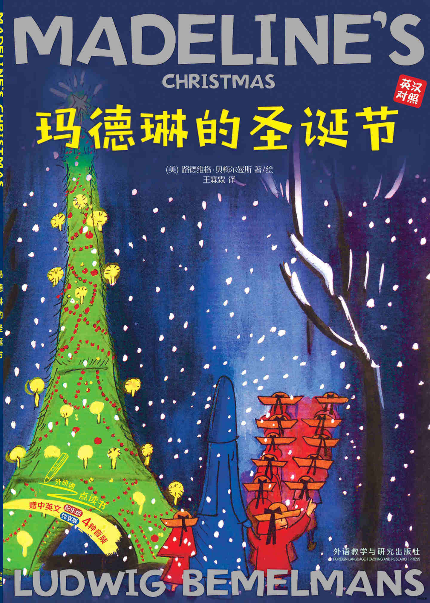 玛德琳的圣诞节（双语）