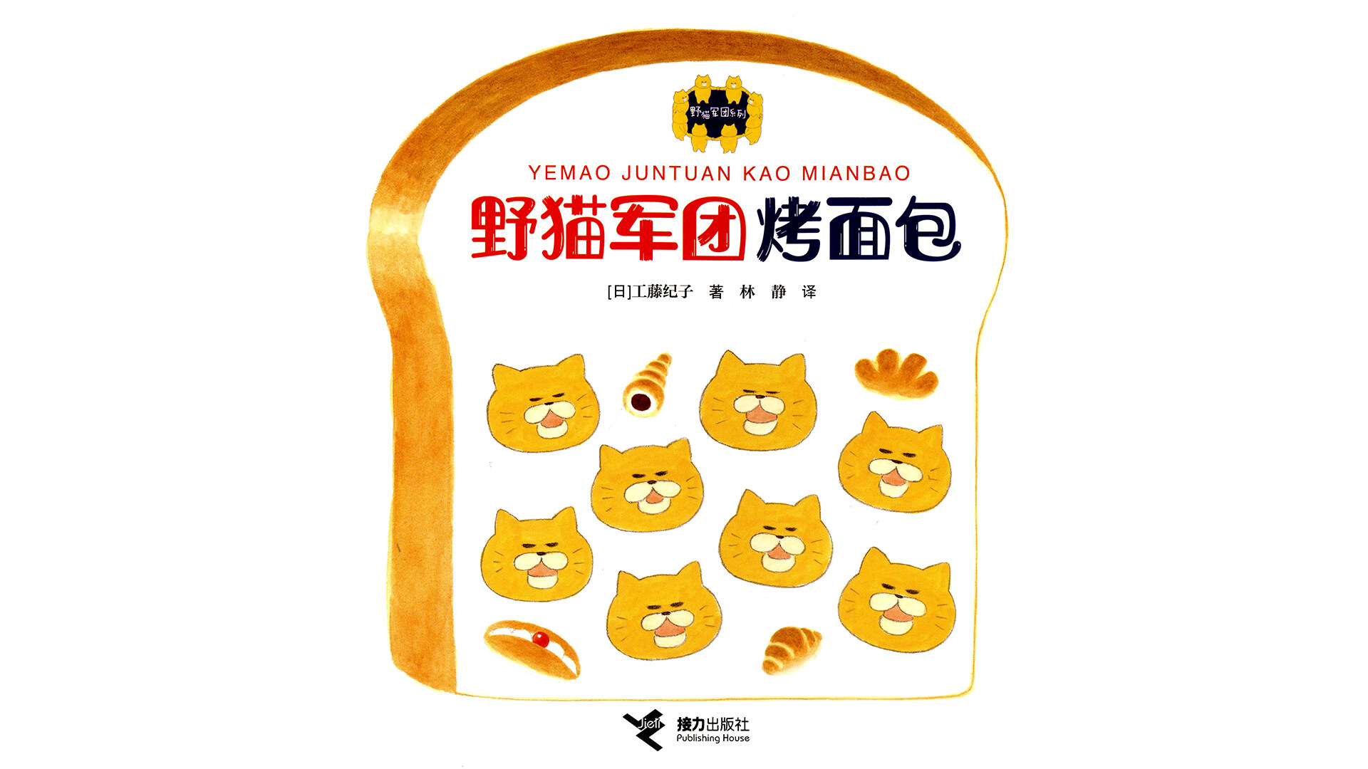 野猫军团烤面包绘本故事第2页