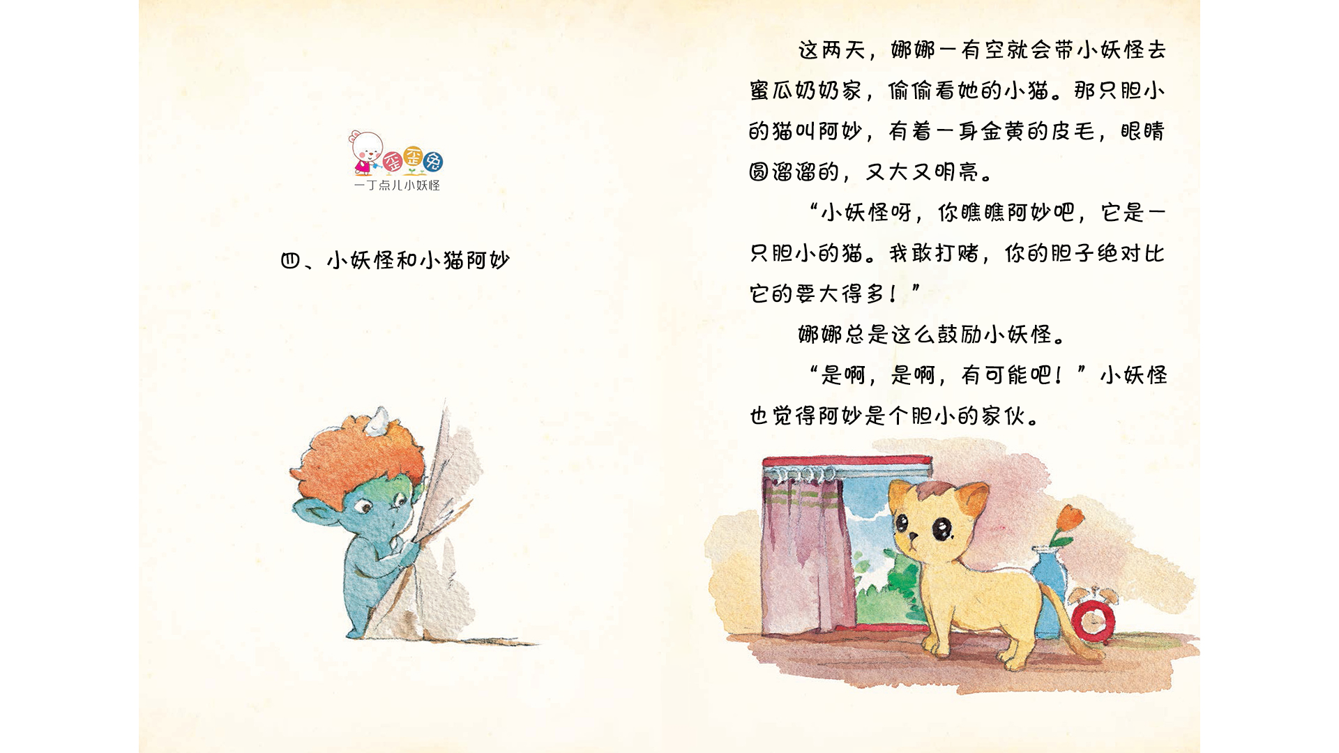 小妖怪和小猫阿妙绘本故事第2页