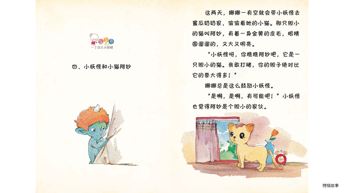 小妖怪和小猫阿妙绘本故事第2页