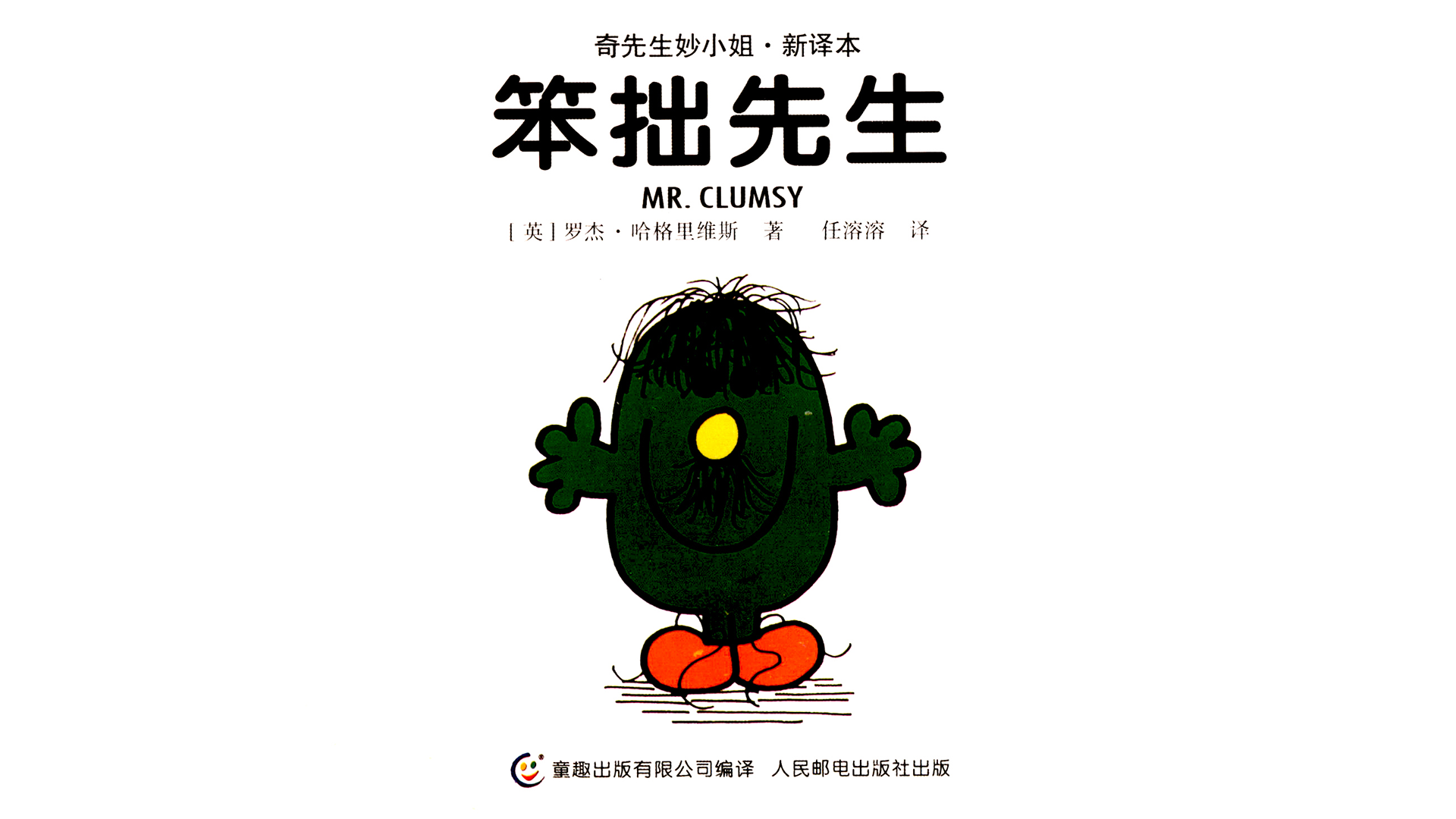 笨拙先生绘本故事第2页