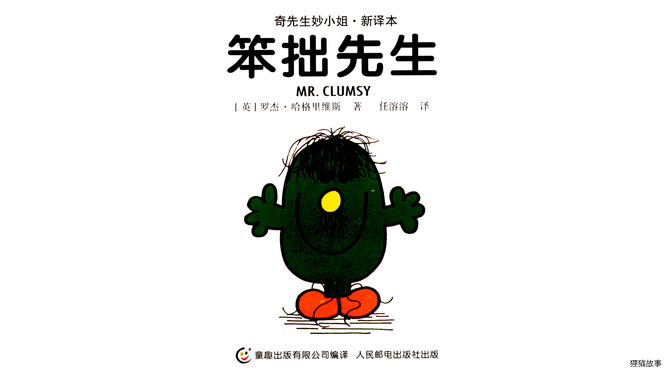 笨拙先生绘本故事第2页