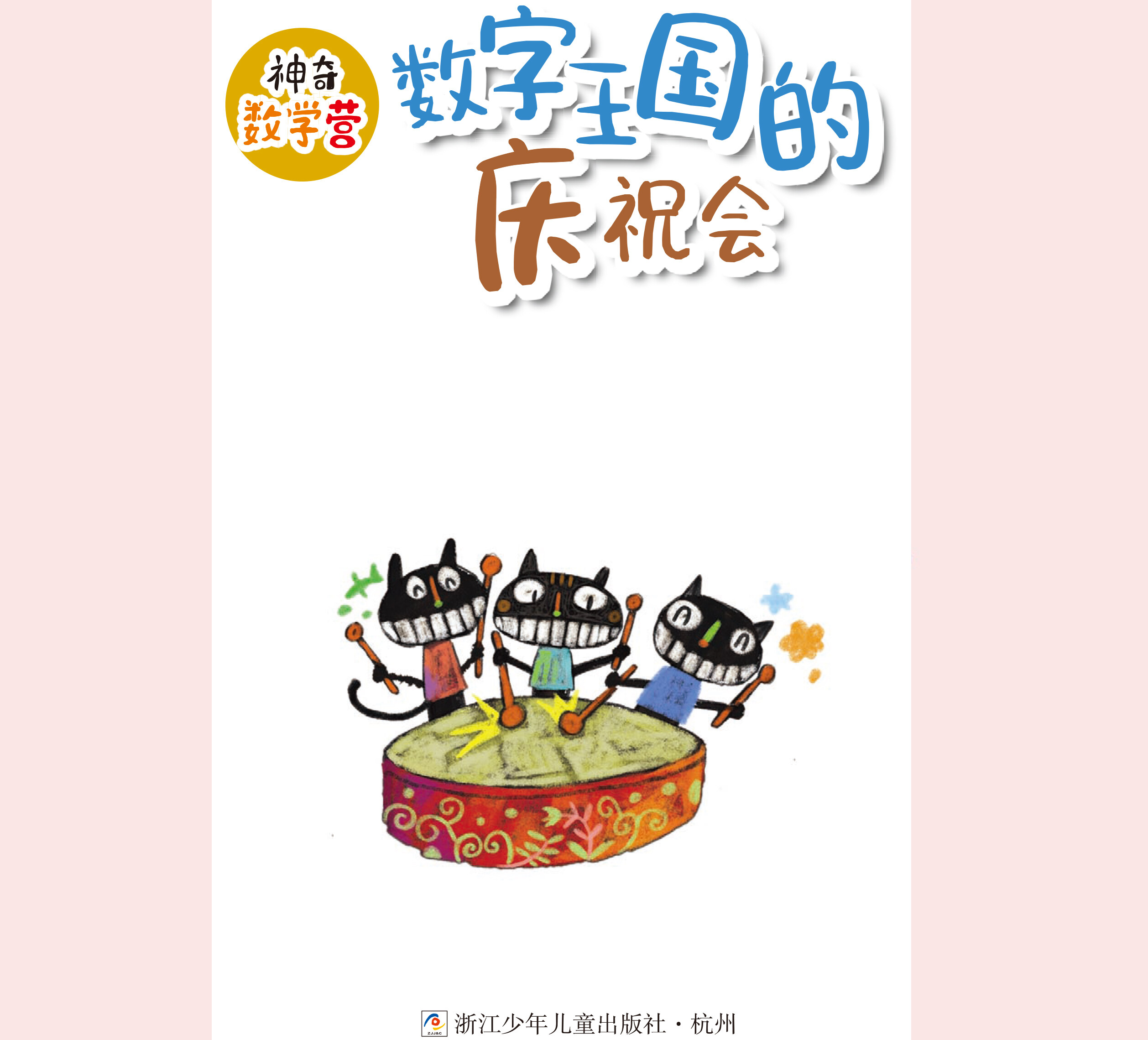 数字王国的庆祝会绘本故事第2页