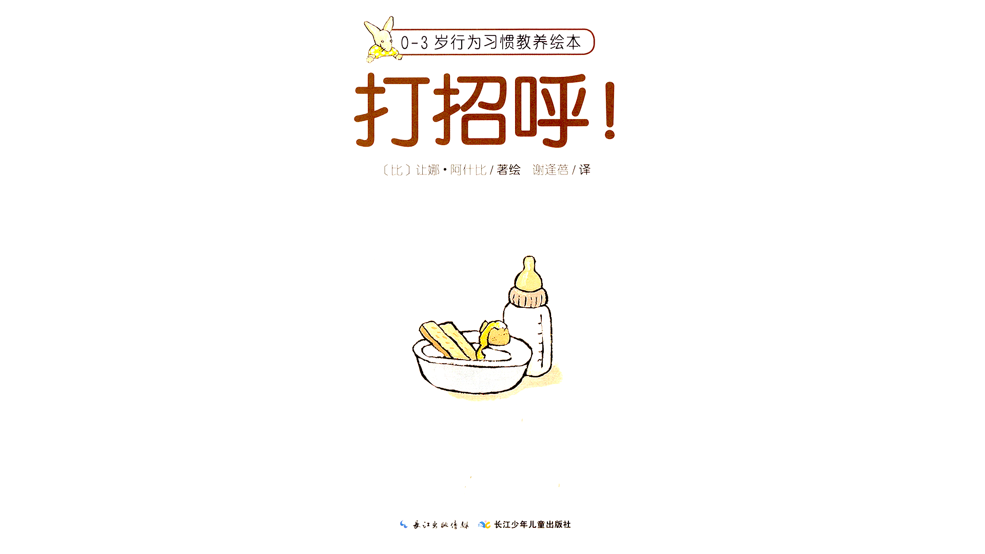 打招呼！绘本故事第2页