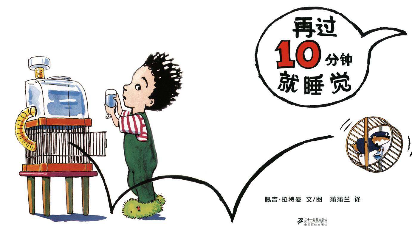 再过10分钟就睡觉绘本故事第1页