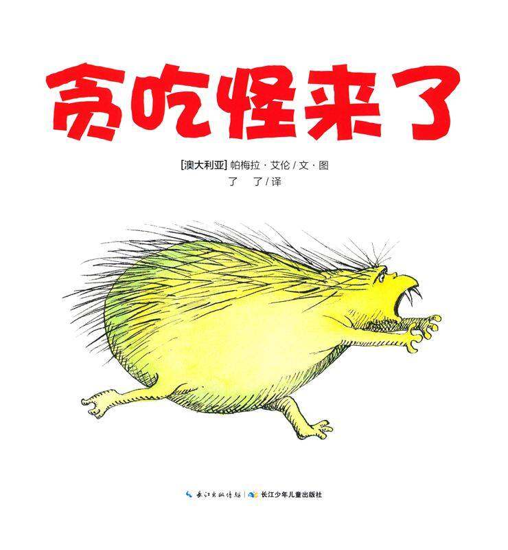贪吃怪来了绘本故事第1页