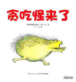 贪吃怪来了绘本故事第1页