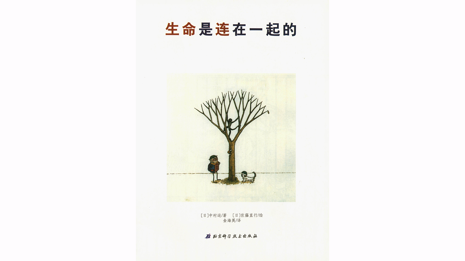 生命是连在一起的绘本故事第3页